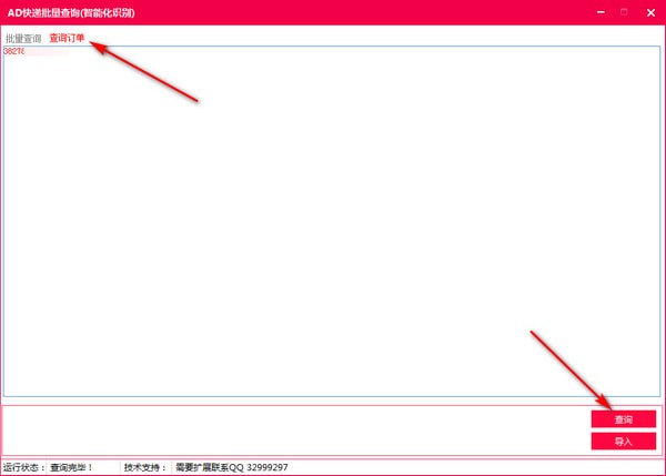 AD快递批量查询v1.0