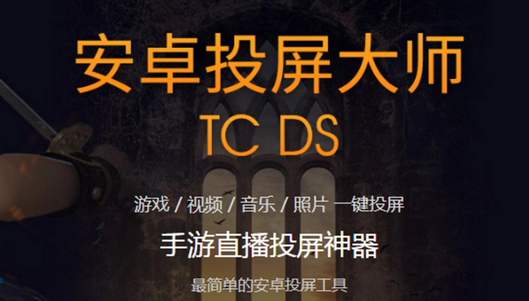 安卓投屏大师TCv2.0.4.1537