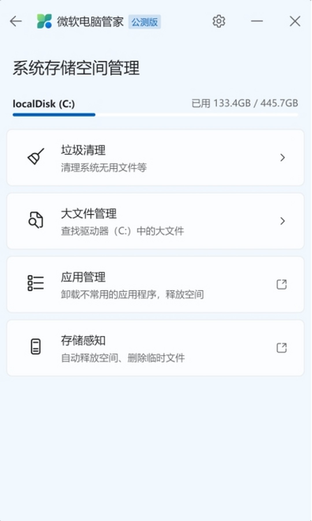 微软电脑管家v1.2.9.2