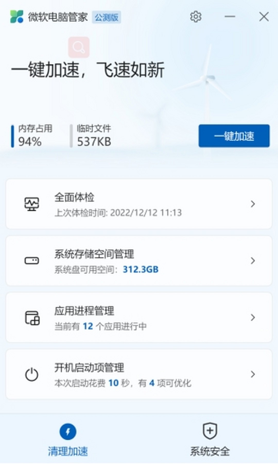 微软电脑管家v1.2.9.2