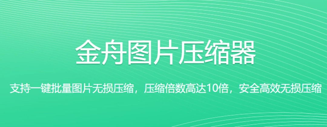 金舟图片压缩器v3.4.6.0