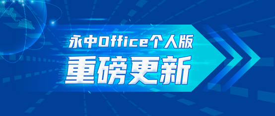 永中Officev9.0.2445.131