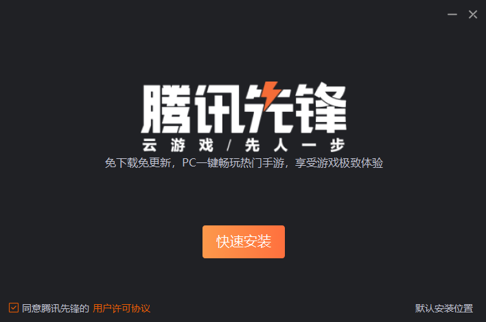 腾讯先锋v1.1.14.10377