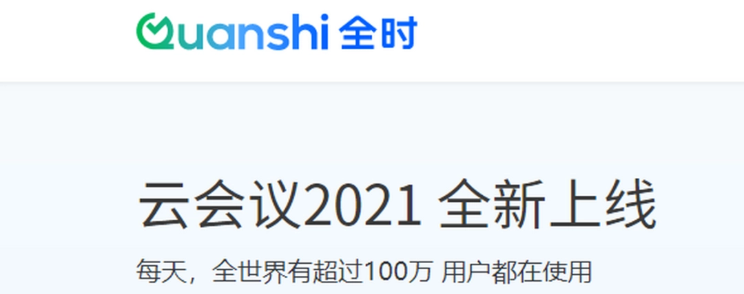 全时云会议v6.14.23062