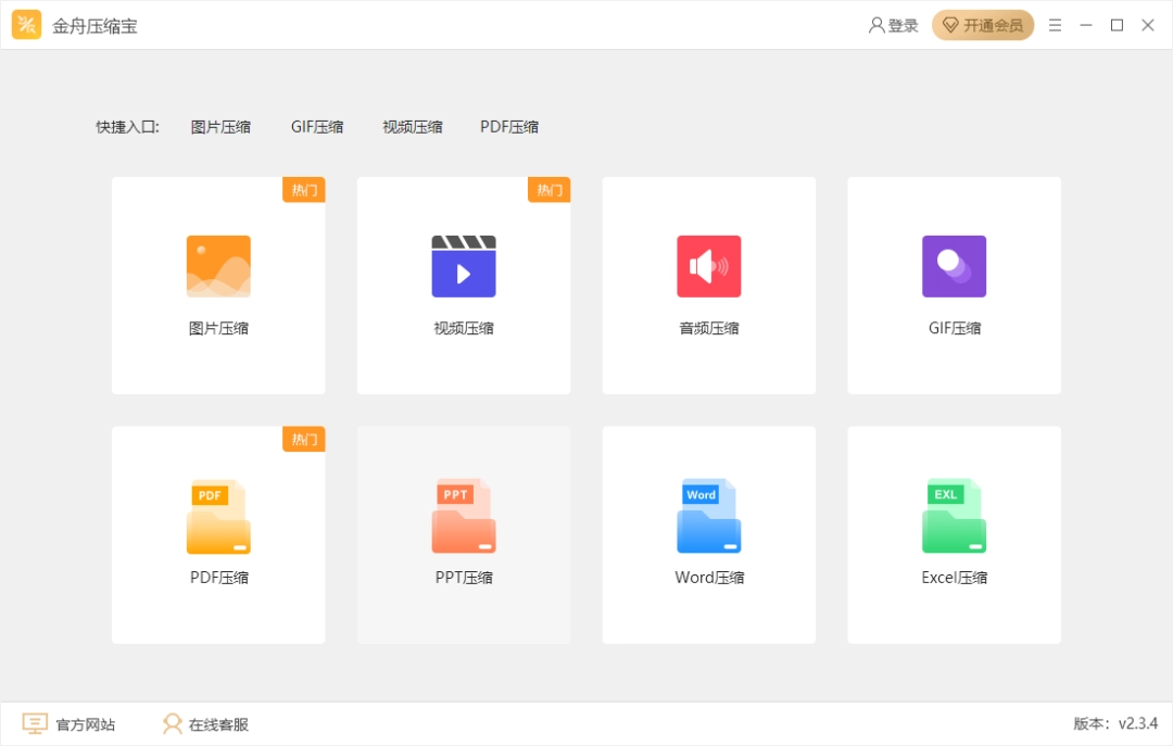 金舟压缩宝v2.3.4.3