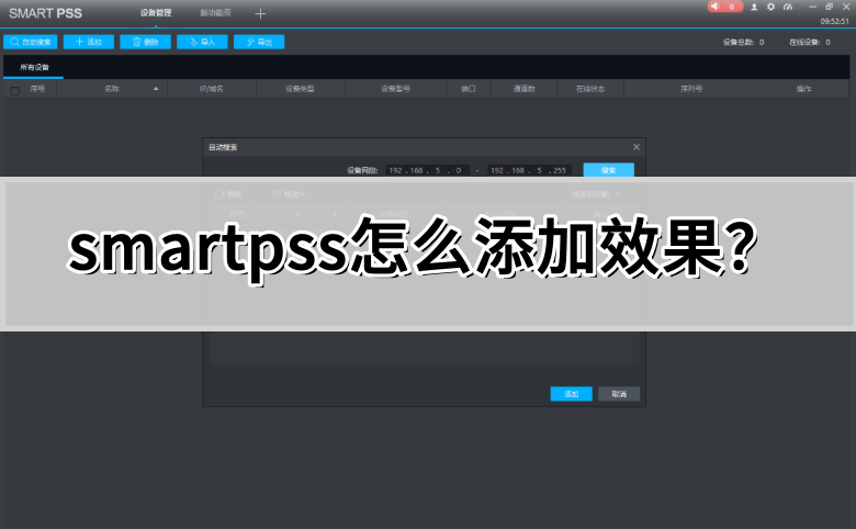 smartpss怎么添加效果