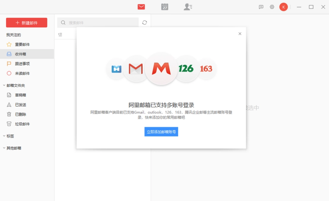 阿里邮箱2.12.2