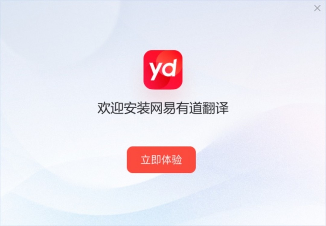 网易有道翻译v10.3.2.0