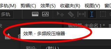 怎么使用Audition压缩器