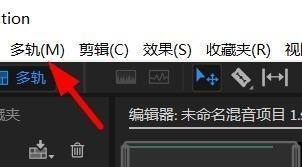 Audition添加单声轨道的方法