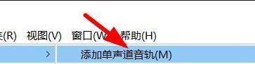 Audition添加单声轨道的方法