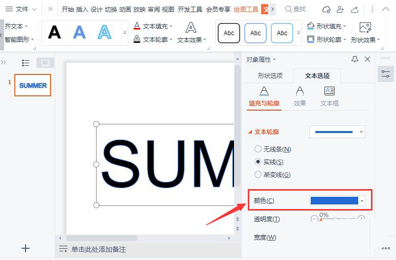 wps如何制作空心字体