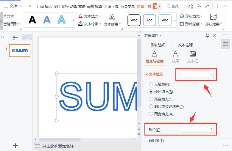 wps如何制作空心字体
