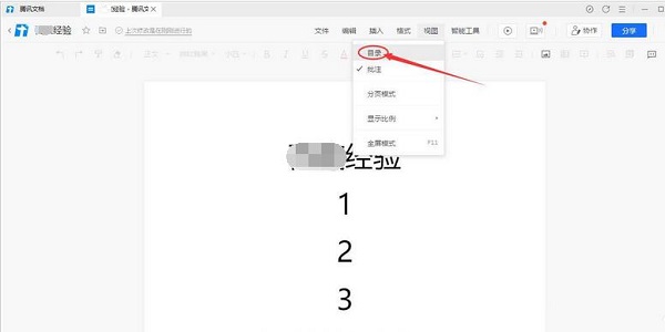 腾讯文档怎么给文件设置目录
