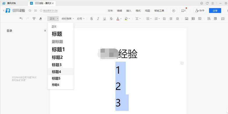 腾讯文档怎么给文件设置目录