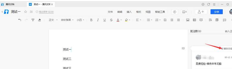 腾讯文档批注怎么设置