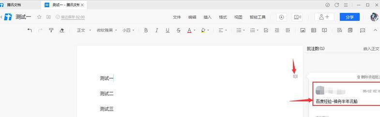 腾讯文档批注怎么设置