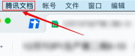 腾讯文档怎么设置文件导出位置