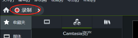 Camtasia直播录屏怎么操作