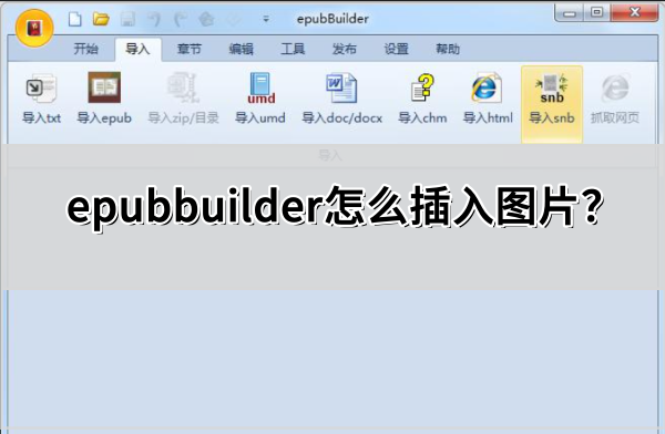 epubbuilder怎么插入图片