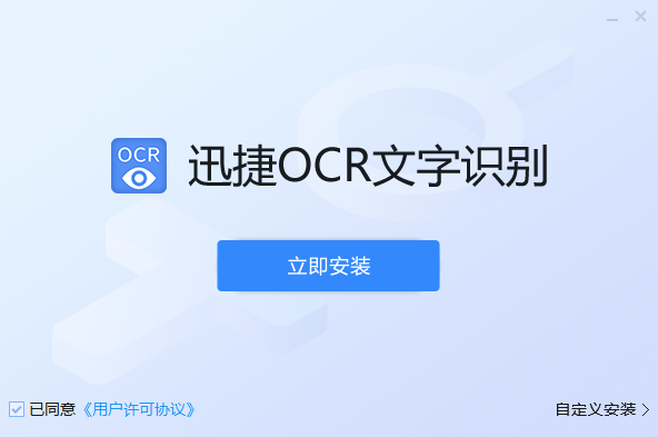 迅捷OCR文字识别软件免费版