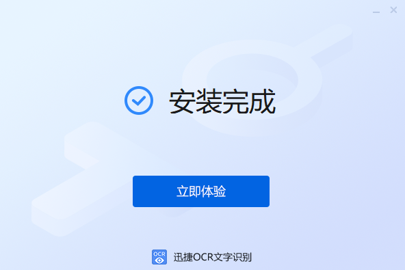 迅捷OCR文字识别软件免费版