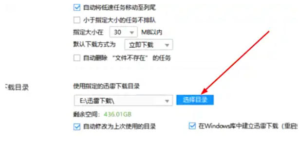 迅雷7怎么修改下载目录
