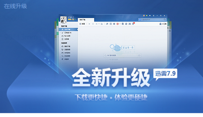 迅雷7怎么关掉在线升级提示