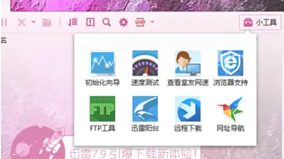 迅雷7怎么测试网速