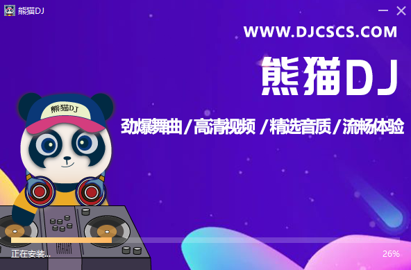 熊猫DJv2.6.6