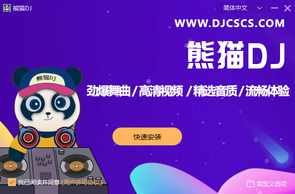 熊猫DJv2.6.6