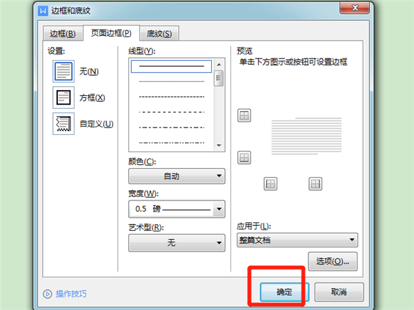 wps怎么设置边框线