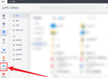 WPS office怎么开启会议美颜