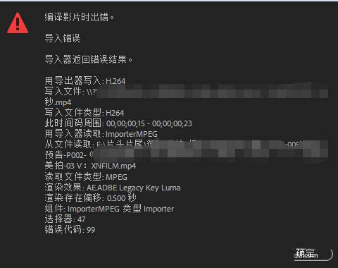 pr导出视频为什么显示错误代码99