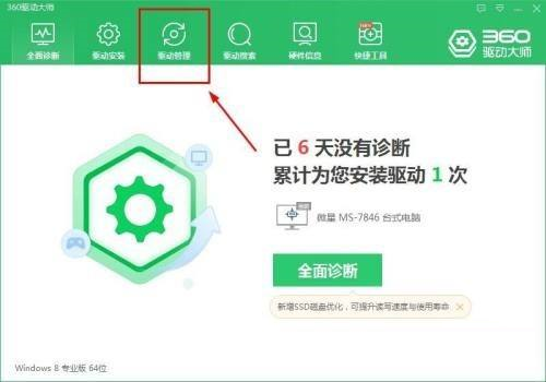 360驱动大师怎么进行驱动备份