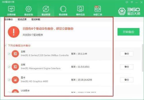 360驱动大师怎么进行驱动备份