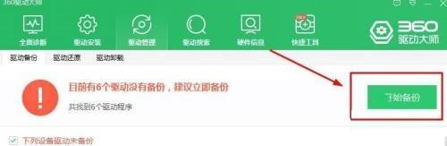 360驱动大师怎么进行驱动备份