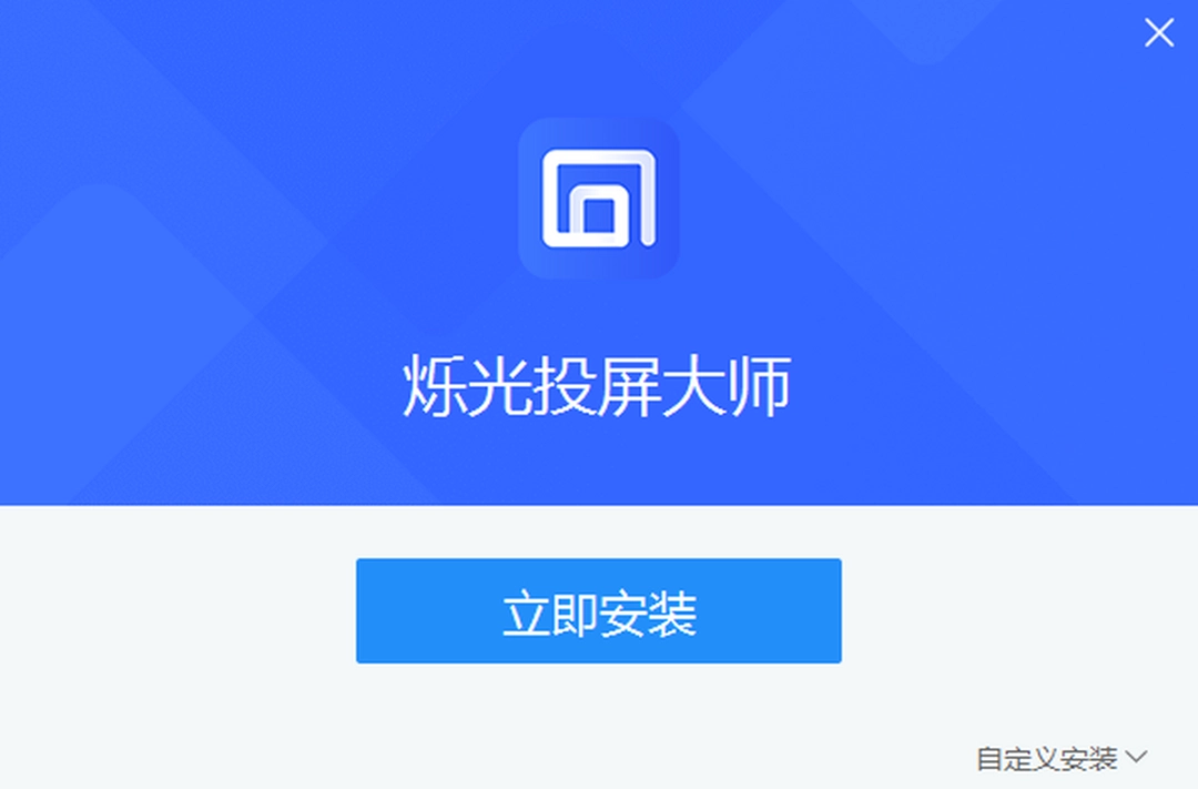 烁光投屏大师官方正版