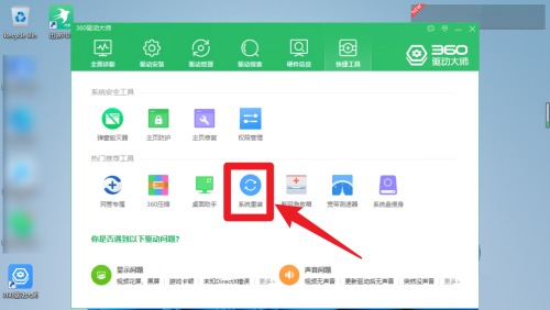 360驱动大师怎么进行系统重装