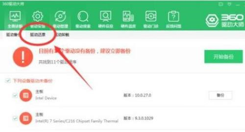 360驱动大师如何还原驱动