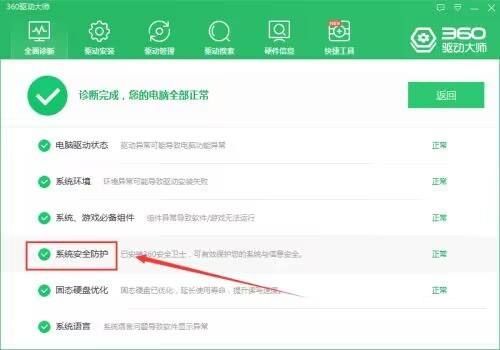 360驱动大师如何检查系统安全防护