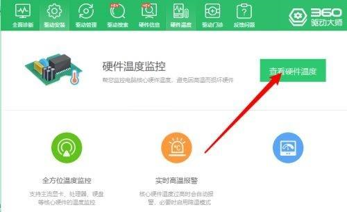 360驱动大师如何查看硬件温度