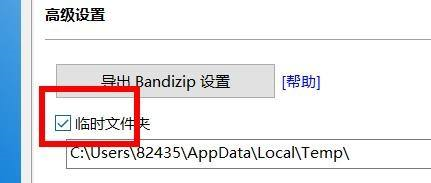 BandiZip如何开启临时文件夹