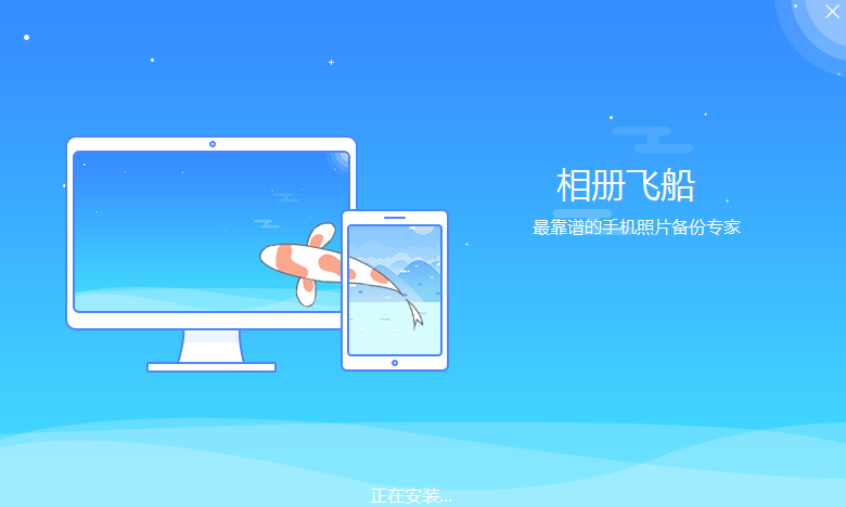 相册飞船官网版
