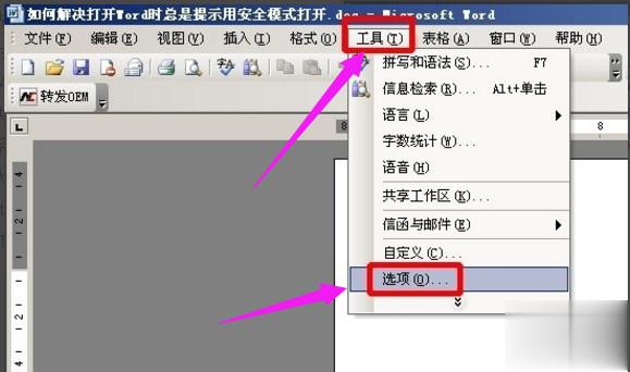 怎么解除word安全模式