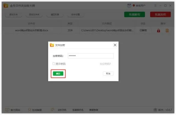 如何给word文档加密