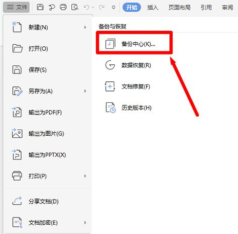 wps怎样设置文件定时备份