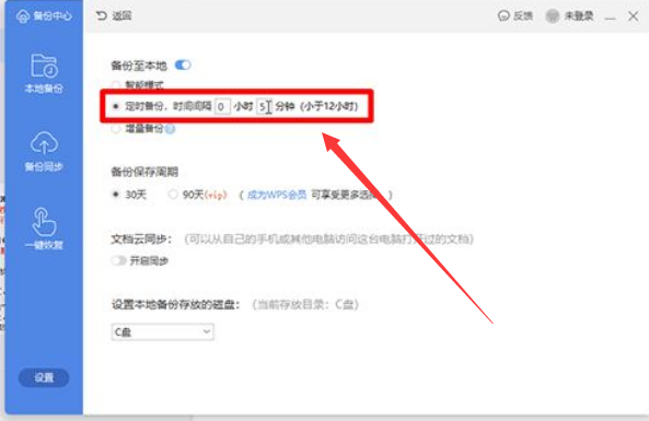wps怎样设置文件定时备份