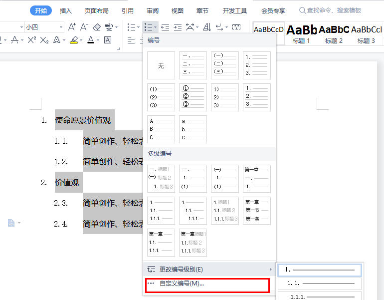 WPS设置多级编号进行章节排序方法