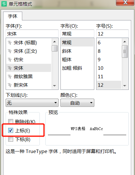 WPS表格数字怎么设置上标